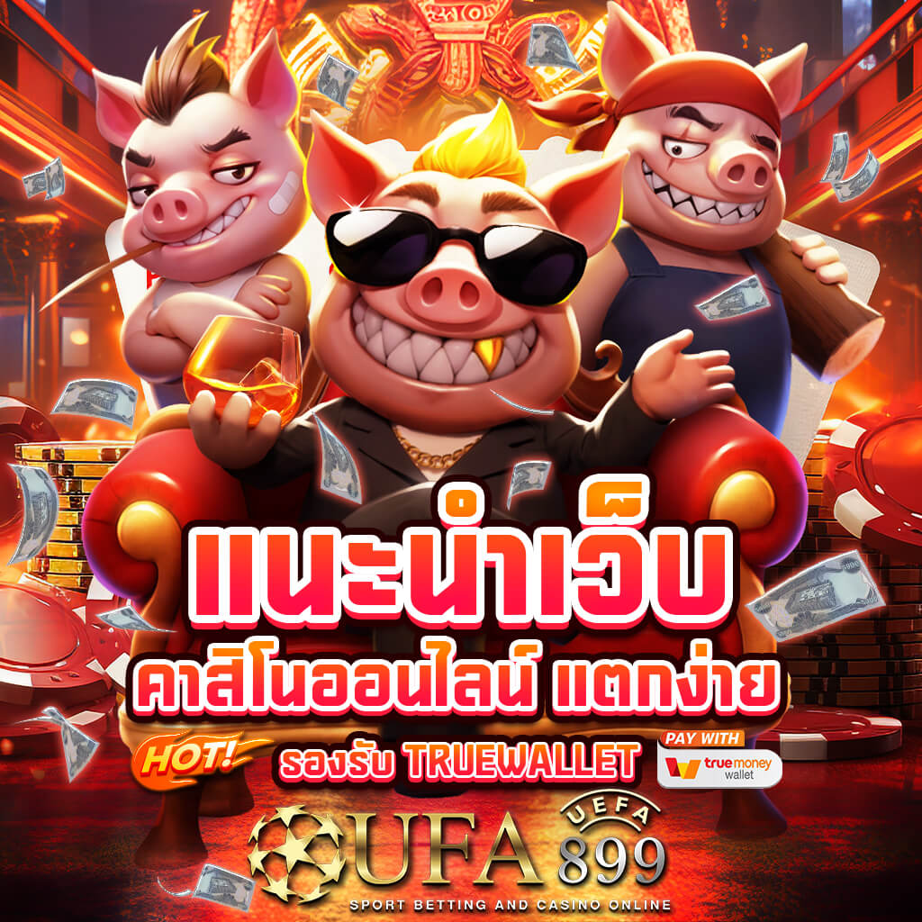 เว็บตรงลิขสิทธิ์แท้ บริการคุณภาพสูง มั่นใจในความปลอดภัย