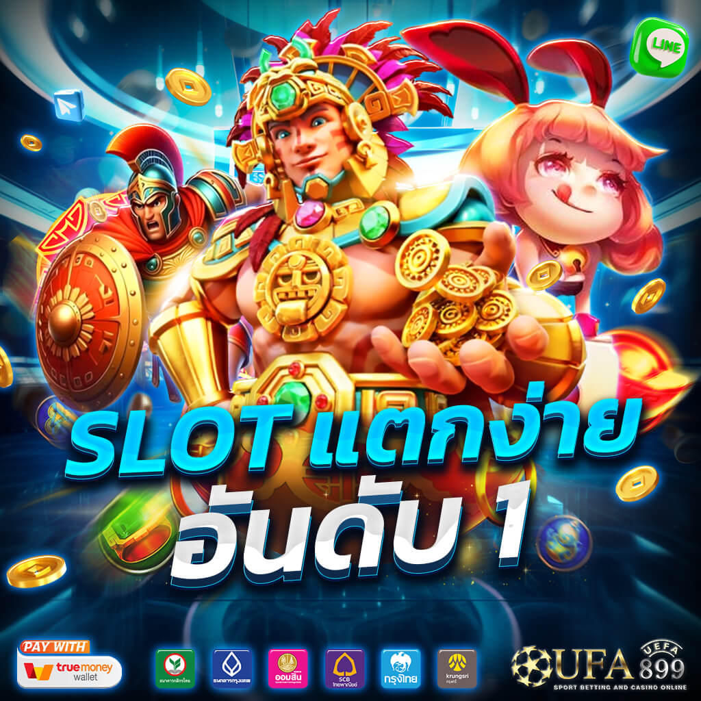สล็อตเว็บตรง ระบบ Auto 100% ไม่มีขั้นต่ำ ได้เงินจริง เว็บสล็อต 2025