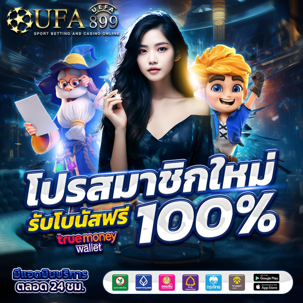 ยูฟ่าเบท เว็บตรงแทงบอล UFABET ไม่ผ่านเอเย่นต์ มั่นคงและปลอดภัย